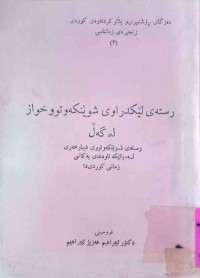 Image of ڕستەى لێکدراوى شوێنکەوتووخواز لەگەڵ ڕستەى شوێنکەوتووى دیارخەری لە دیالێکتە ناوەندیەکانى زمانى کوردیدا