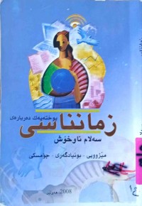 Image of پوختەیەک دەربارەى زمانناسی مێژووی - بونیادگەرى-چۆمسکی