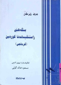 Image of بنگه‌هێن ڕاستنڤیساندنا كوردیێ(كرمانجی)
