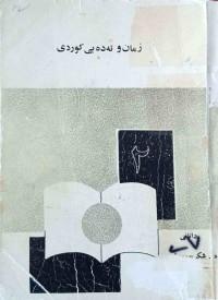 Image of زمان و ئەدەبی کوردی
