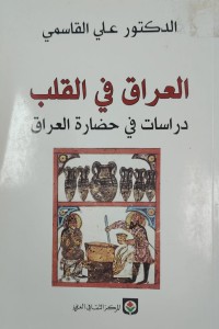 Image of العراق في القلب
