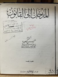 Image of المدخل الى القانون