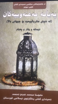 Image of پەیامە مەعنەوییەکان لە (دنیای ماتریالییەوە بۆ جیهانی بالا)