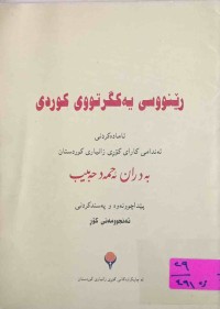 Image of ڕێنوسی یەکگرتووى کوردی