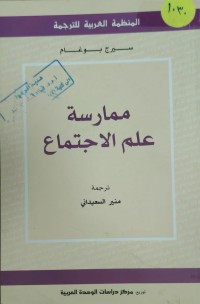 Image of ممارسة علم الاجتماع