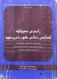 Image of ڕابەرى سەرچاوە لە بارەى زمانى کوردیەوە