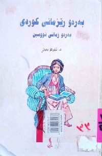 Image of بەرەو ڕێزکانى کوردی