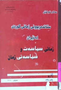 Image of ستاندەربوونى زمانى کوردی لە نێوان زمانى سیاسەت و سیاسەتى زمان