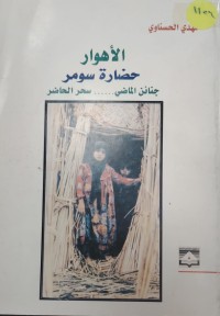Image of الاهوار حضارة سومر