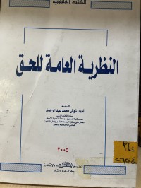 Image of النظرية العامة للحق