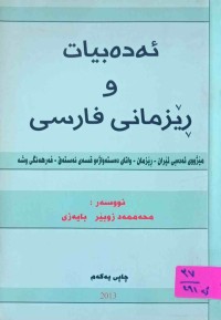 Image of ئەدەبیات و رێزمانى فارسی