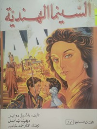 Image of السيما الهندية