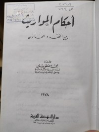 Image of أحكام المواريث بين الفقه والقانون بين الفقه و القانون