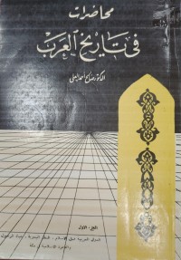 Image of محاضرات تاريخ العرب