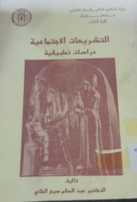 Image of التشريعات الاجتماعية دراسات تطبيقية