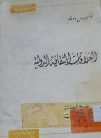 Image of العلاقات الثقافية الدولية