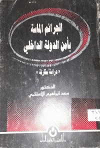 Image of الجرائم الماسة بأمن الدولة الداخلي