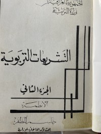 Image of التشريعات التربوية
