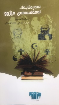 Image of سەرەتایەك لەفەلسەفەی مێژوو