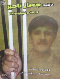 Image of مامۆستا جەمال تاهیر قارەمانی شۆڕش و زیندان