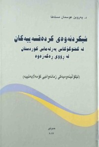 Image of شیکردنەوەى کردە قسەیەکان لە گفتوگۆکانى پەرلەمانى کوردستان لە ڕووى رەگەزەوە