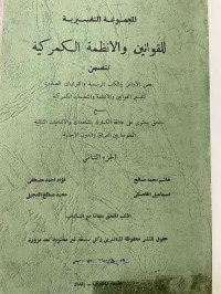 Image of المجموعة التفسيرية للقوانين والانظمة الكمركية