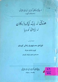 Image of هەندێ لەبابەتى کێشەدارەکان لە زمانى کوردیدا