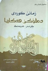 Image of زمانى کردی(دهۆکی هەکاریا)