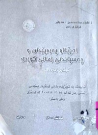 Image of لە پێناو پەرەپێدان چەسپاندنى زمانى کوردی