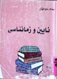 Image of ئاین و زمانناسی