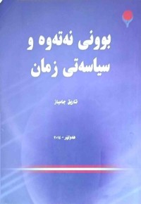 Image of بوونى نەتەوەو سیاسەتى زمان