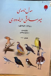 Image of مەل نامەی میر سادقی دینەوەری