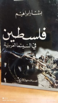Image of فلسطين في السينما العربية