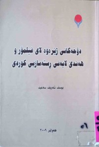 Image of دۆخه‌كانی ژێره‌وه‌ لای فلیمۆر و هه‌ندێ لایه‌نی ڕسته‌سازی كوردی