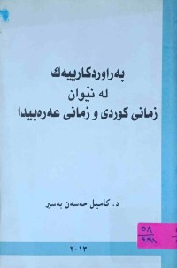 Image of به‌راوردكاریه‌ك له‌ نێوان زمانی كوردی  و زمانی عه‌ره‌بیدا