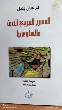 Image of المسرح التجريبي الحديث عالميا وعربيا