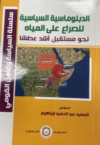 Image of الدبلوماسية السياسية للصراع على المياه