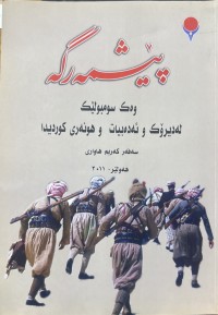 Image of پێشمەرگە وەک سومبولێک لە دیرۆک و ئەدەبیات و هونەری کوردیدا