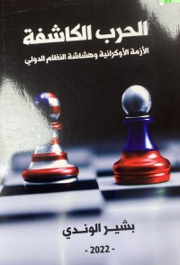 Image of الحرب الكاشفة / الازمة الاوكرانية و هشاشة النظام الدولي