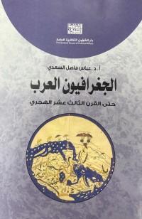 Image of الجغرافيون العرب حتى القرن الثالث عشر الهجري