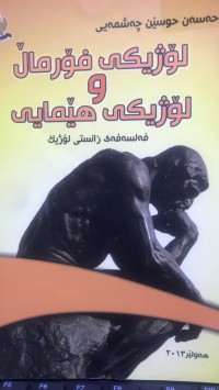 Image of لۆژیکی فۆرمال و لۆژیکی هێمایی