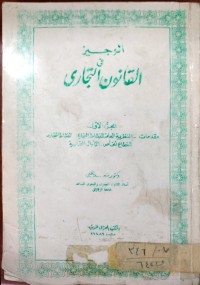 Image of الوجيز في القانون التجاري