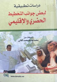 Image of دراسات تطبيقية لبعض جوانب التخطيط الحضري و الاقليمي