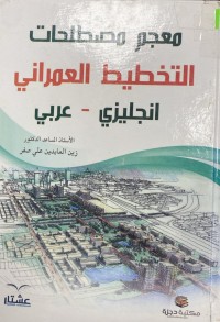 Image of معجم مصطلحات التخطيط العمراني انكليزي-عربي