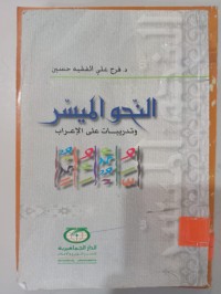 Image of النحو الميسّر وتدريبات على الإعراب