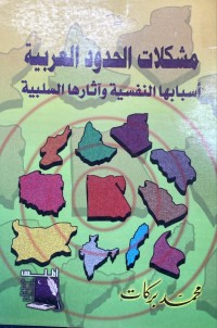 Image of مشكلات الحدود العربية