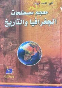 Image of معجم مصطلحات الجغرافيا و التاريخ