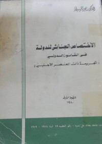 Image of الاختصاص الجنائى للدولة فى القانون الدولي