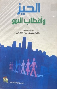 Image of الحيز و اقطاب النمو