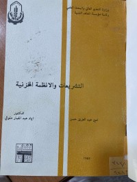 Image of التشريعات والأنظمة المخزنية